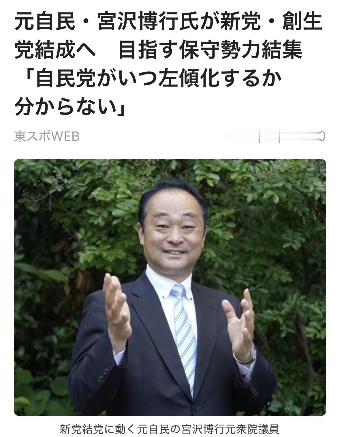 前众议院议员宫泽博行（51岁）将组建政治团体“创生党”（暂称）。据悉，他将于下月