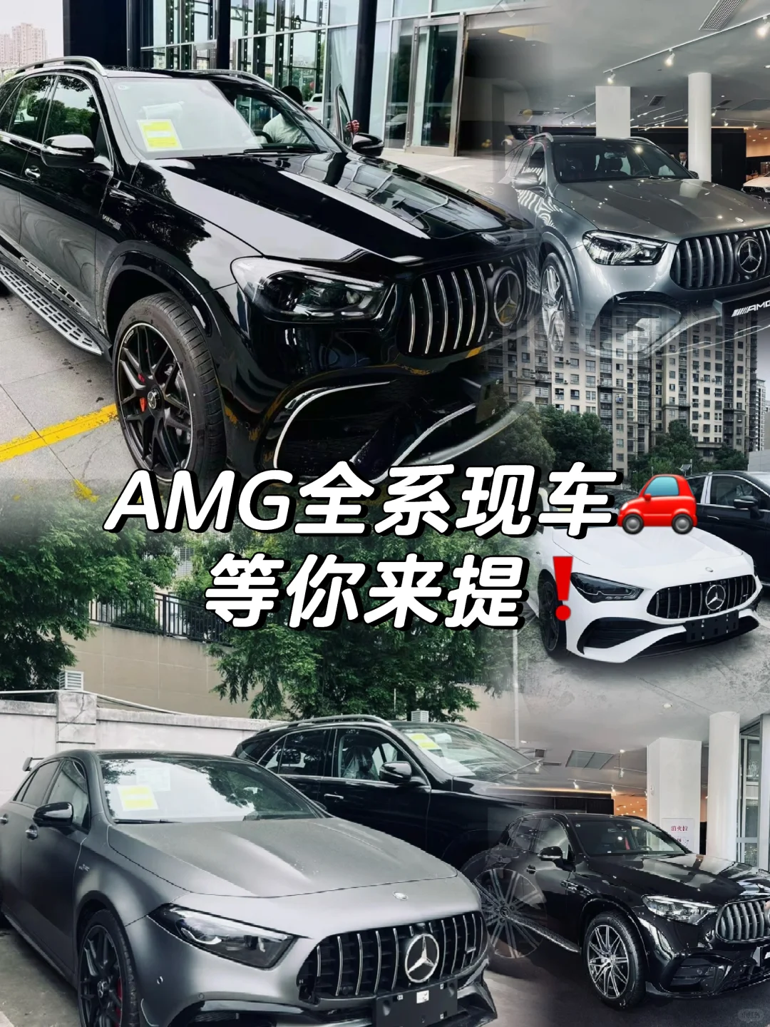 AMG全系现车🚗