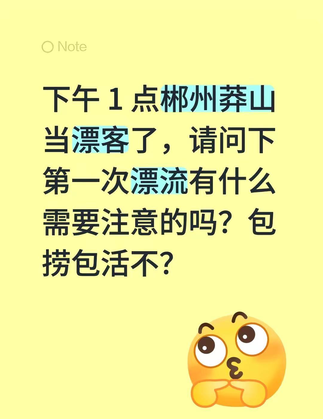 郴州莽山漂流。下午 1 点郴州莽山当漂客了，请问下第一次漂流有什么需要注意的吗？