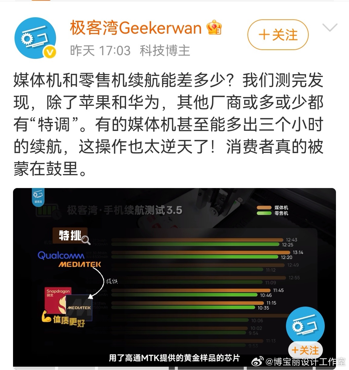“我们测完发现，除了苹果和华为，其他厂商或多或少都有“特调”。有的媒体机甚至能多