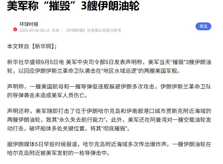 9月5日到6日，美伊隔空各打各的嘴仗，美军说在阿曼湾，波斯湾打了3艘伊朗油轮，两