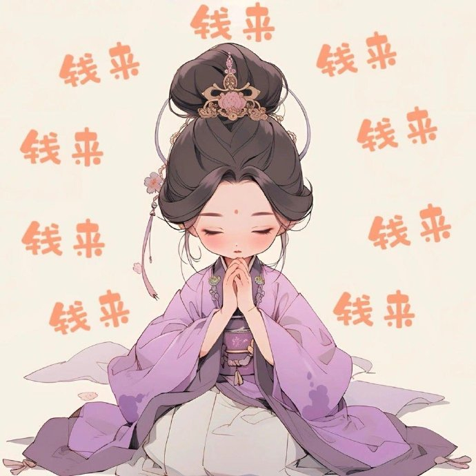 忽如一夜春风来，今天势必发大财。 ​​​