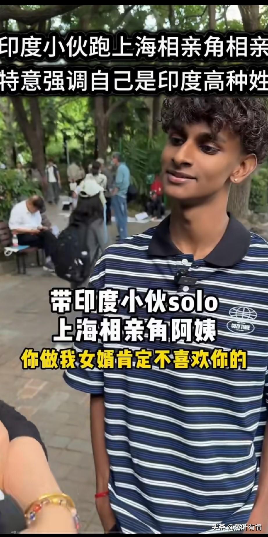 上海相亲角惊现印度自信男，
没想到被现场上海阿姨调教，
上海阿姨嫌弃他长得太黑，