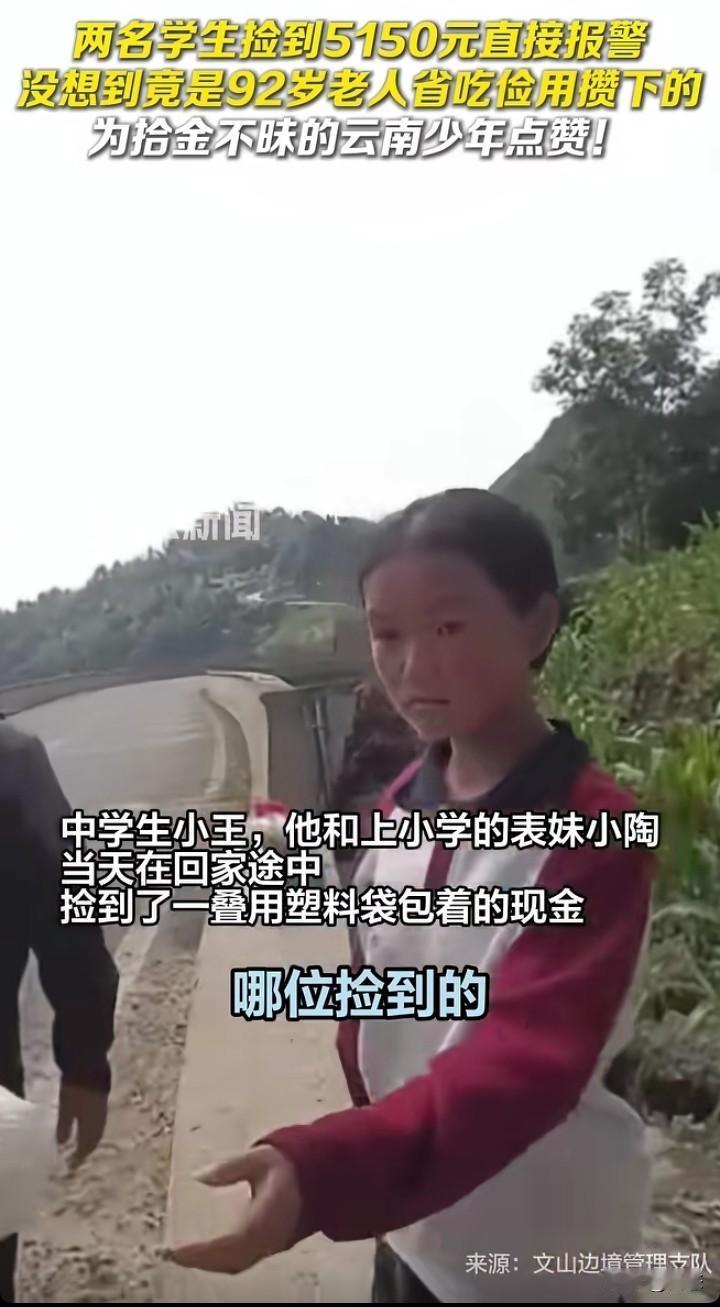两名中学生在回家的途中，看到一个塑料袋包裹着东西，没想到里面居然是人民币，里面有