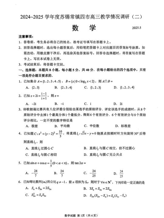 2025苏锡常镇高考二模数学试卷