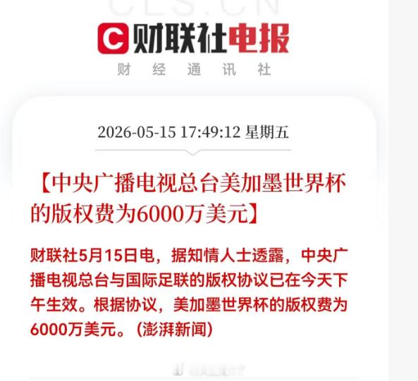 央视已获世界杯转播权央视已拿下2026美加墨世界杯转播权据悉央视不仅拿下了202