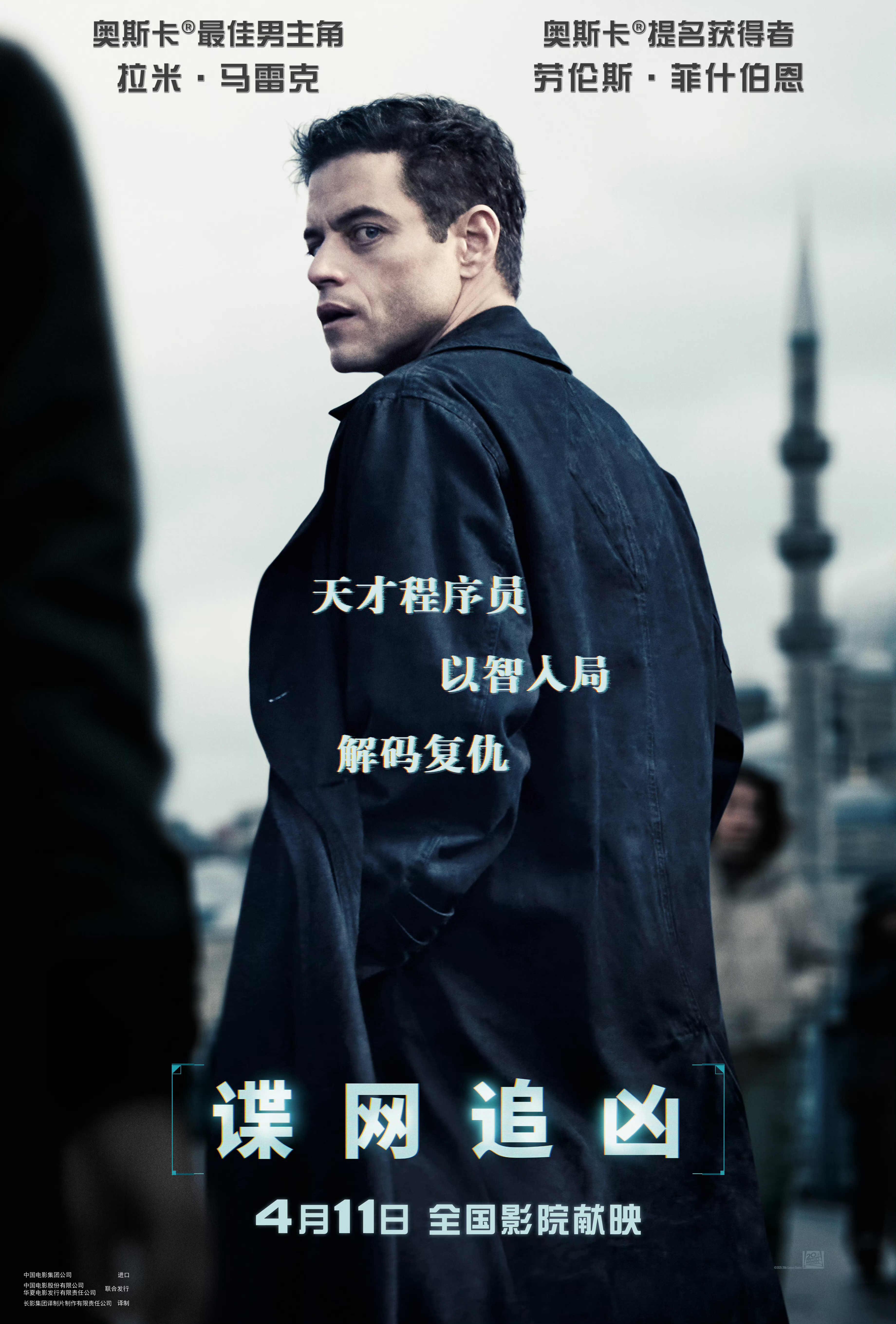 拉米·马雷克主演的恐袭题材间谍惊悚片《谍网追凶》定档4月11日中国内地上映，同步