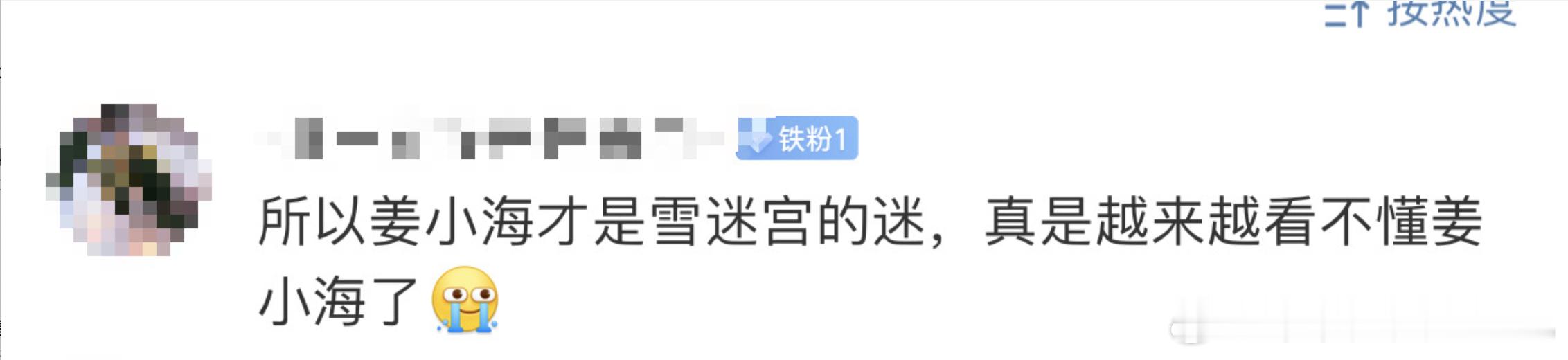#姜小海才是雪迷宫的迷# 没想到剧情会这么带感，因为姜小海前后的人设确实不一样，