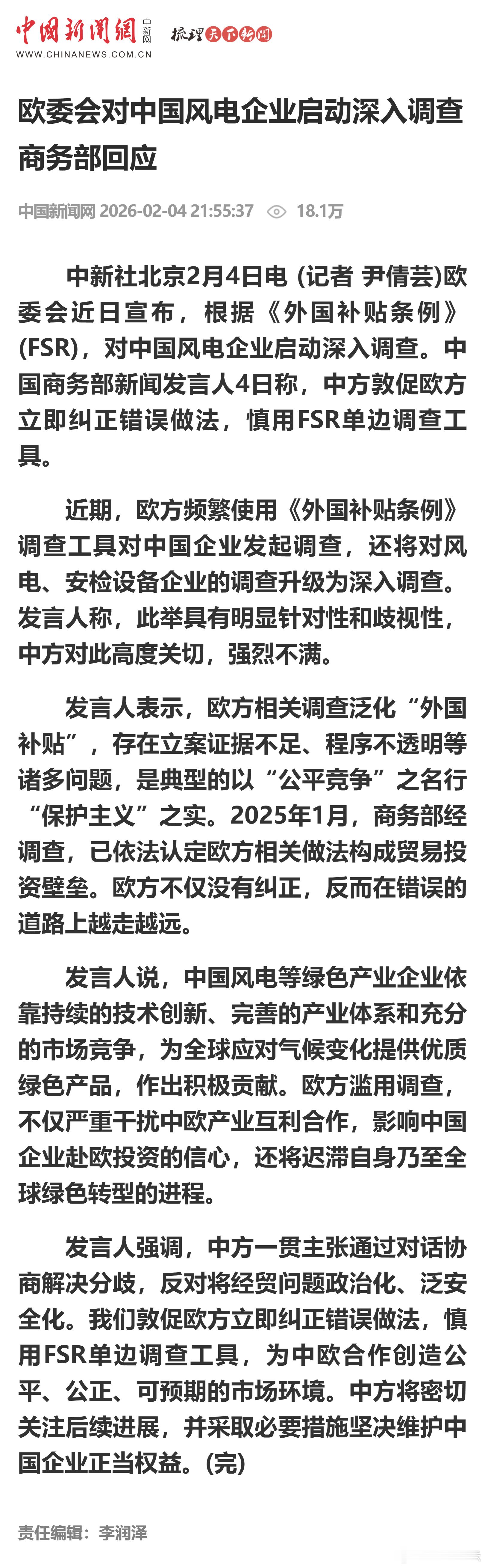 欧委会对中国风电企业启动深入调查 商务部回应 