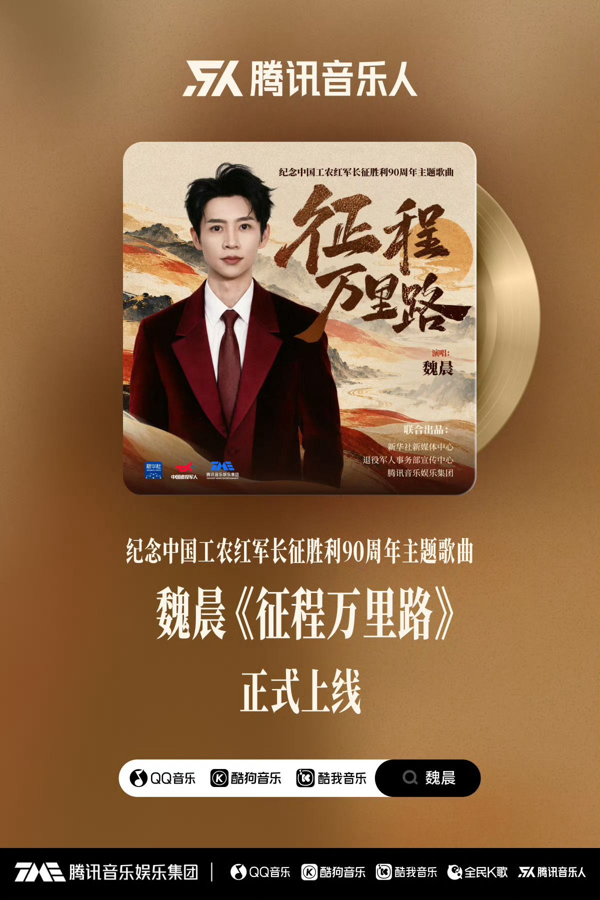 和魏晨一起致敬伟大长征精神！魏晨演唱征程万里路致敬长征精神 ​​​