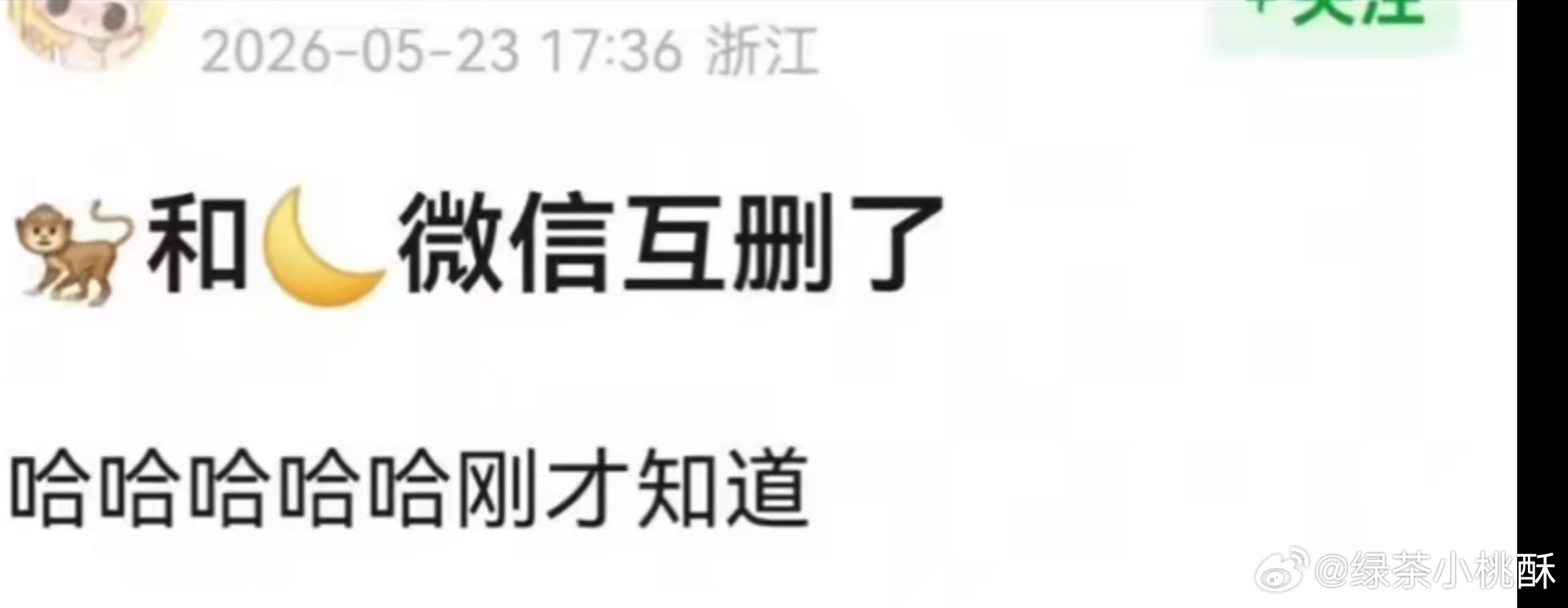 乐子组爆料说王鹤棣和沈月刚刚微信互删了，棣月系彻底be了 