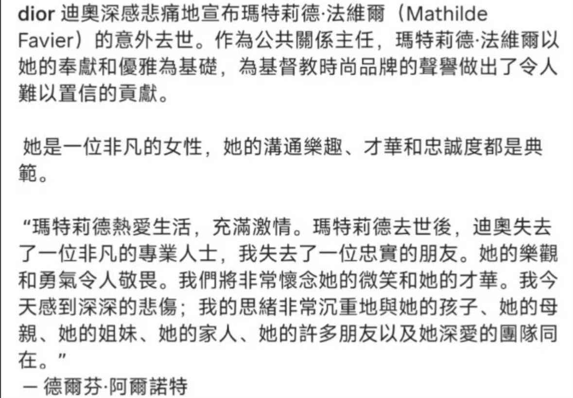 Dior全球公关总监去世听到这个消息让人感到无尽的惋惜，祝愿Dior全球公关总监