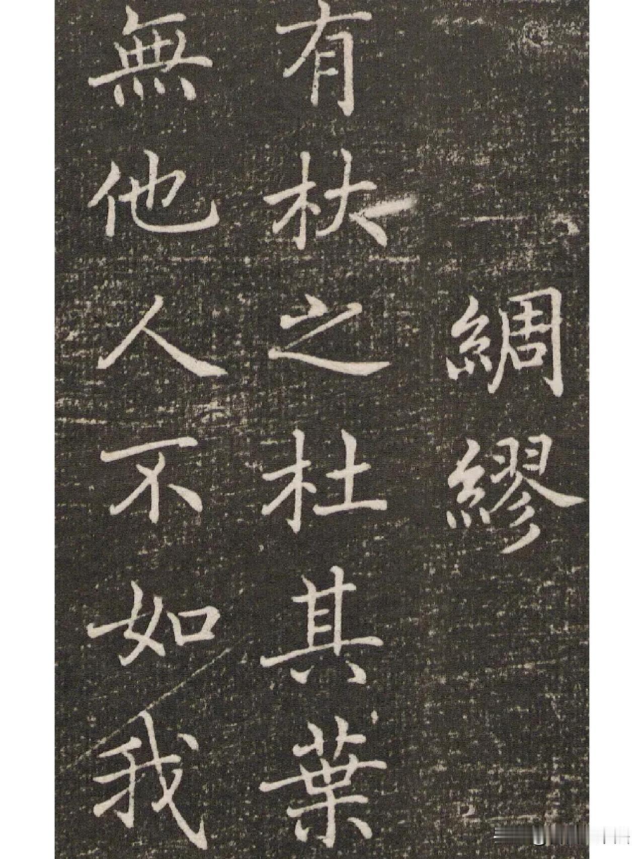 小楷绝美，把诗经写进碑刻
 
这卷碑刻小楷抄写《诗经》，格调清雅脱俗。笔画干净利
