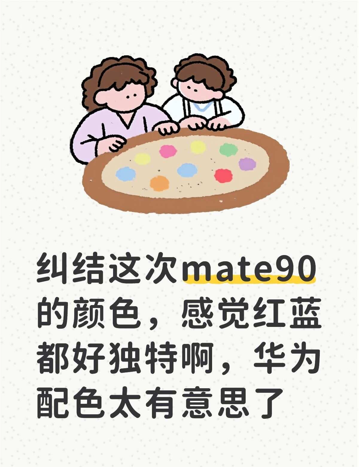 纠结选哪个颜色好难啊
蹲新手机纠结好久了，红蓝配色都戳我，华为的调色也太会了✨选