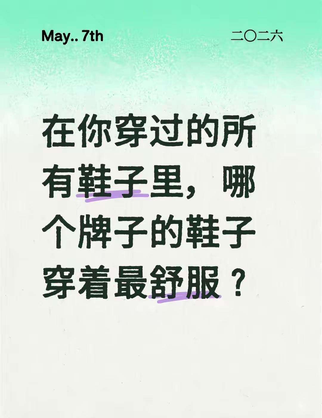 在你穿过的所有鞋子里，哪个牌子的鞋子穿着最舒服？全民买手请回答 好看又好穿的鞋子