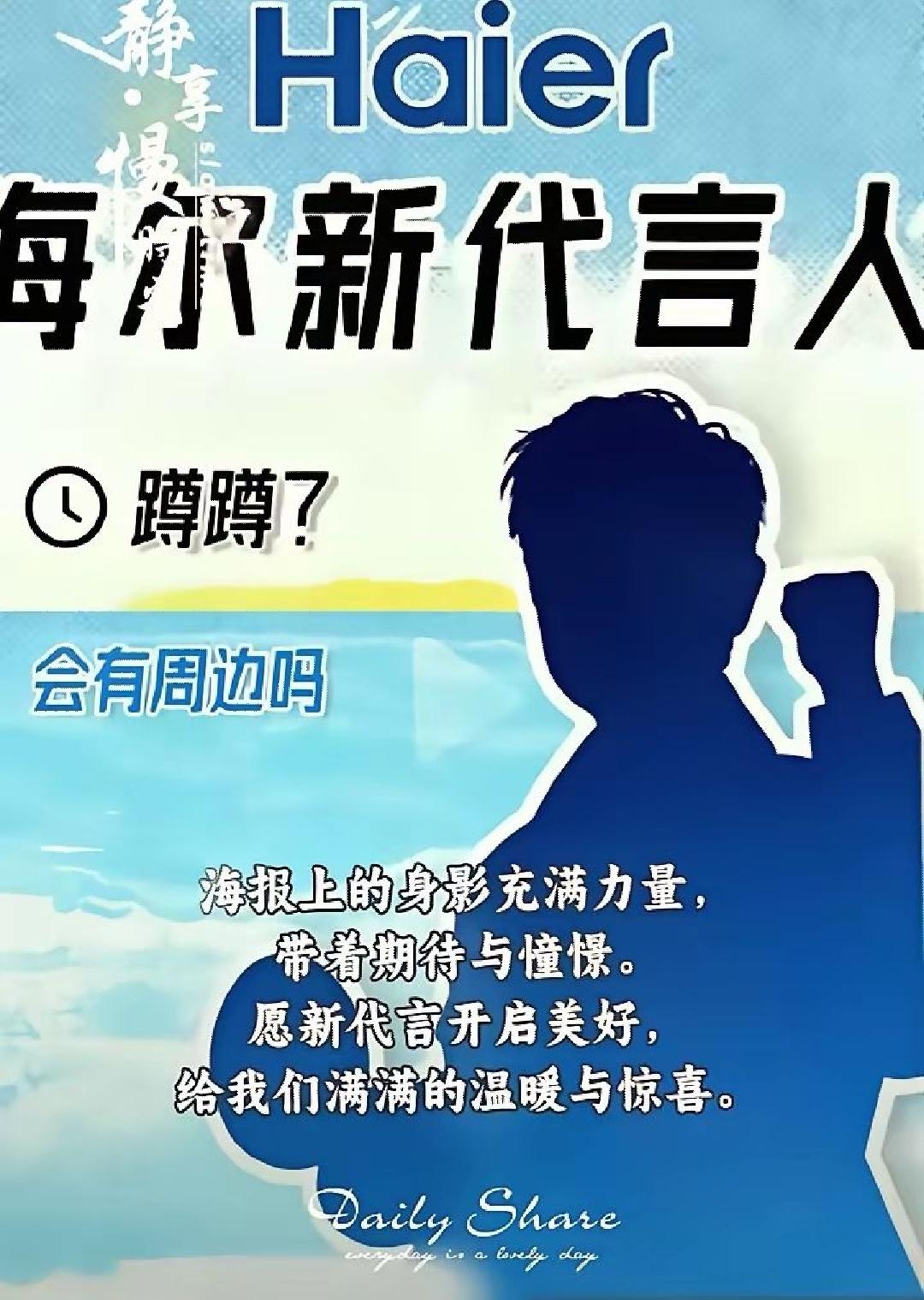 海尔新代言人，竟是她！

最近海尔新代言人那可是相当神秘，大家都在疯狂猜测到底是