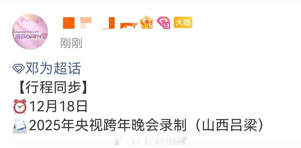 啊啊啊啊啊啊啊邓为要参加央视跨年晚会的录制！！！！！ 谁懂第一次跨年晚会就是央视