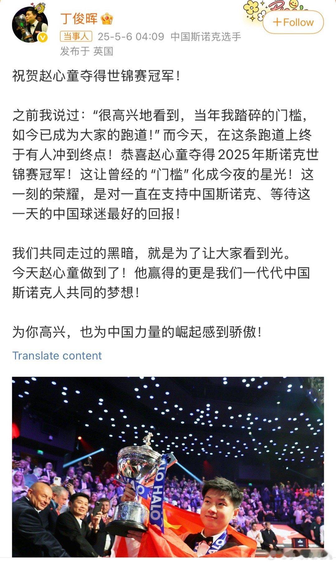 赵心童感谢丁俊晖铺路恭喜赵心童！也恭喜中国斯诺克！ ​​​