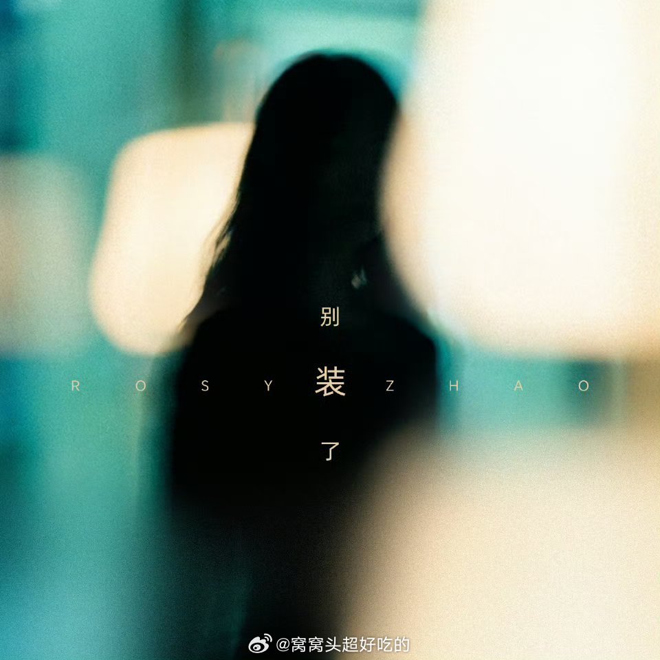 赵露思新歌名字《别装了》 