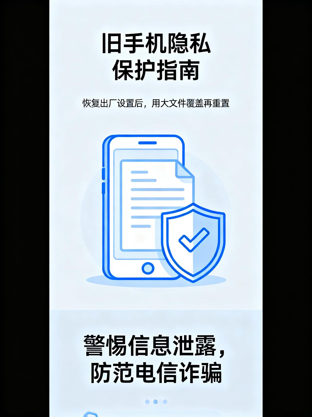 格式化也没用！旧手机换掉前一定要多做这一步
很多人换新手机之后，处理旧手机的方式