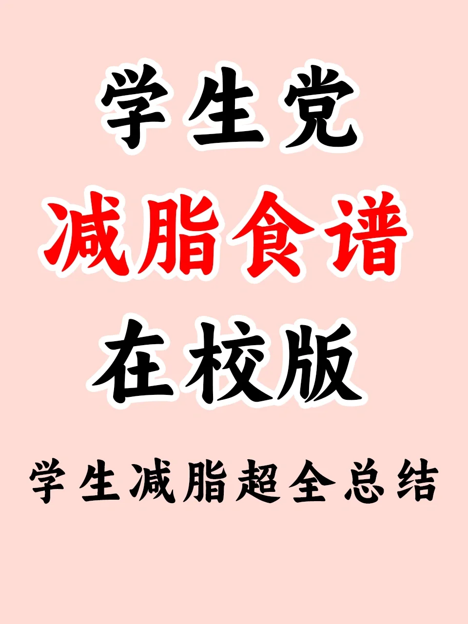 学生党减脂食谱‖学生在校版✅