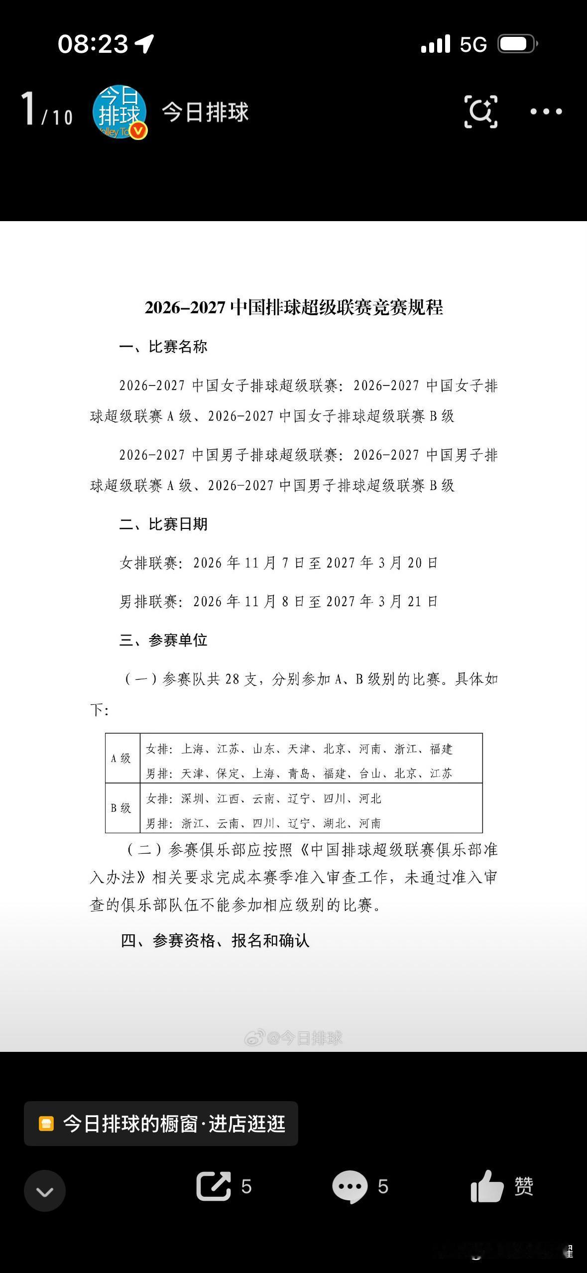 排协发布联赛新赛季竞赛规程。
中国排球超级联赛2026-2027赛季比赛即将开始
