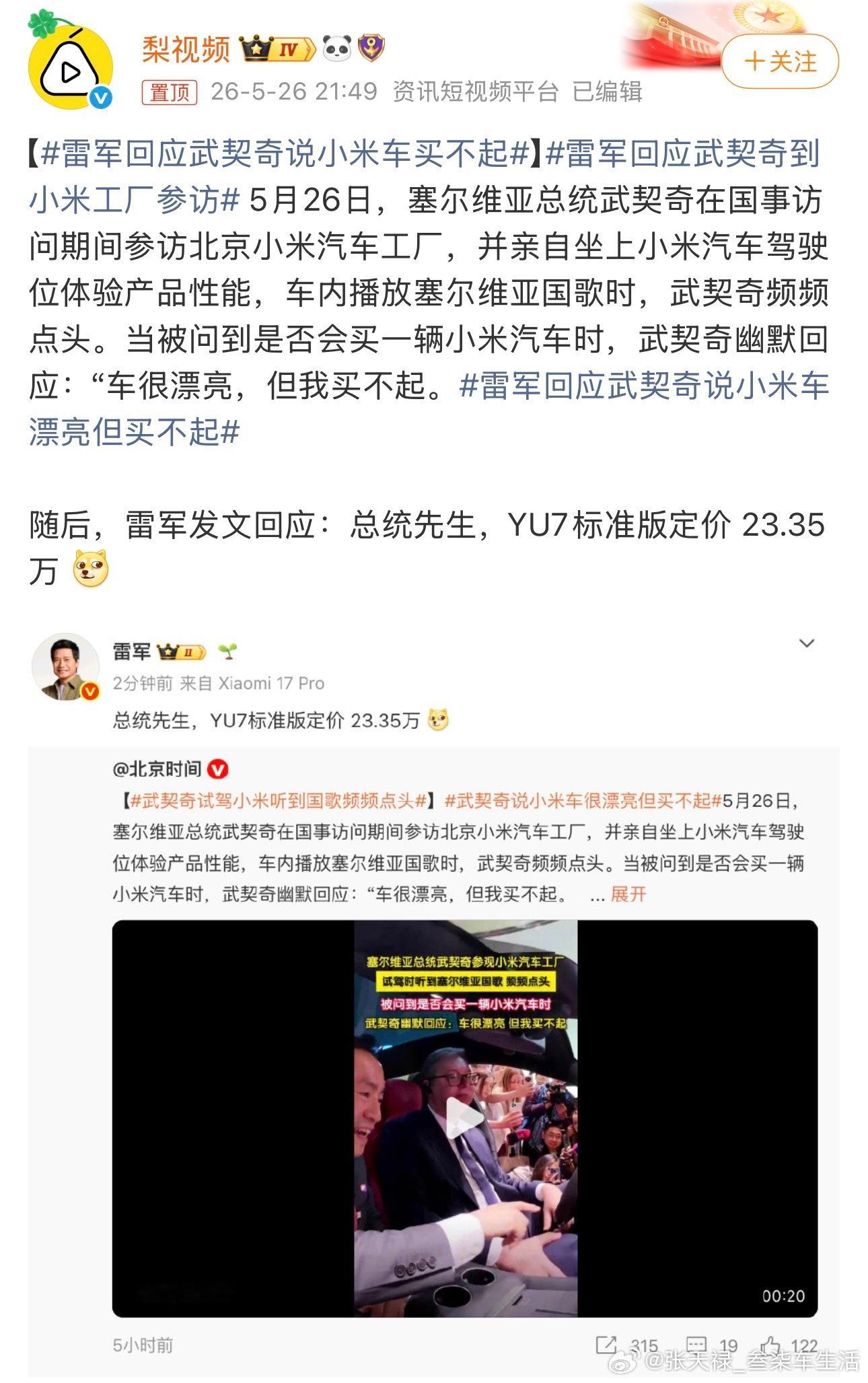 雷军回应武契奇说小米车漂亮但买不起武契奇总统称赞小米汽车，但是说买不起应该是玩笑