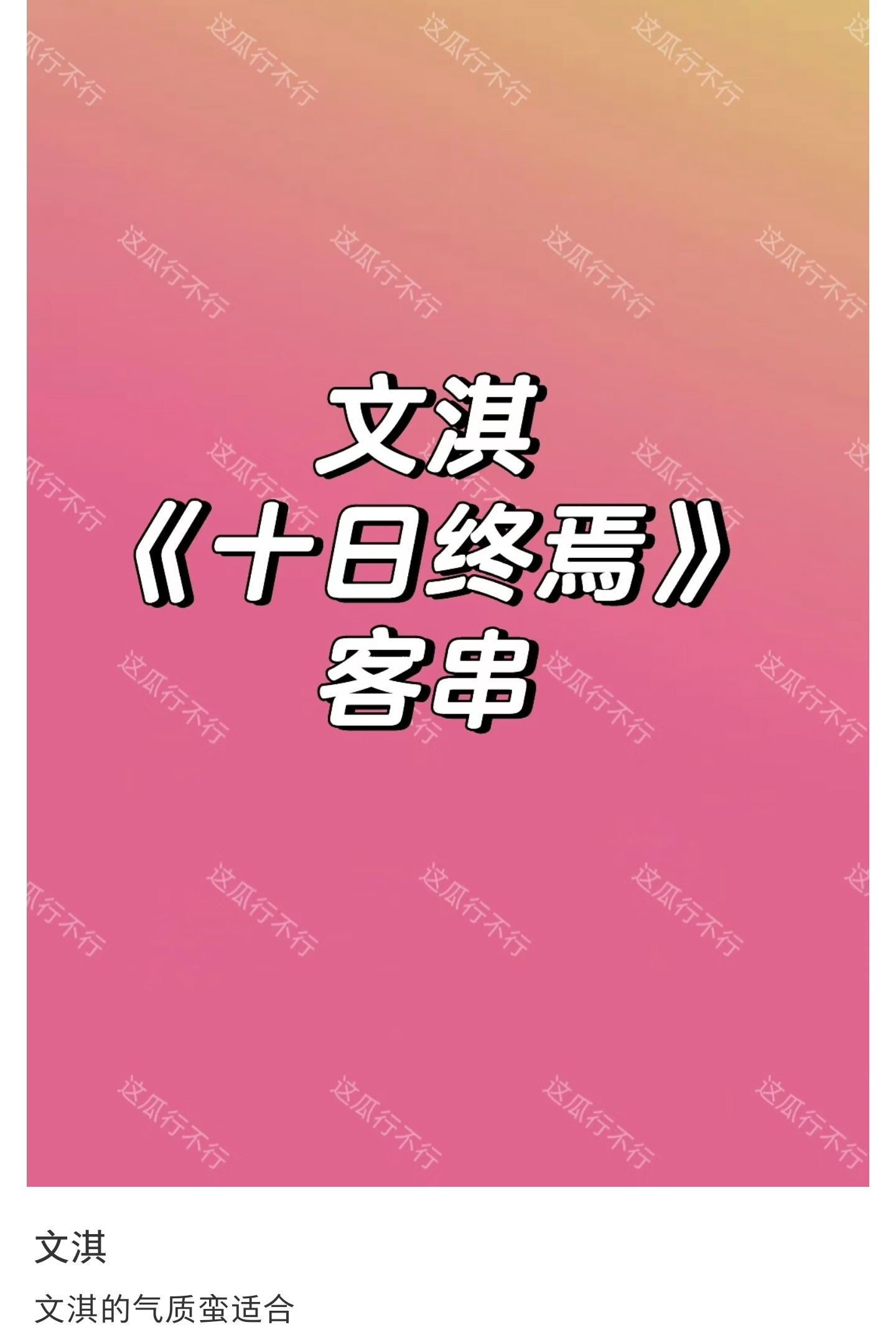 文淇客串十日终焉！我靠能不能跟战有对手戏啊！！！ 