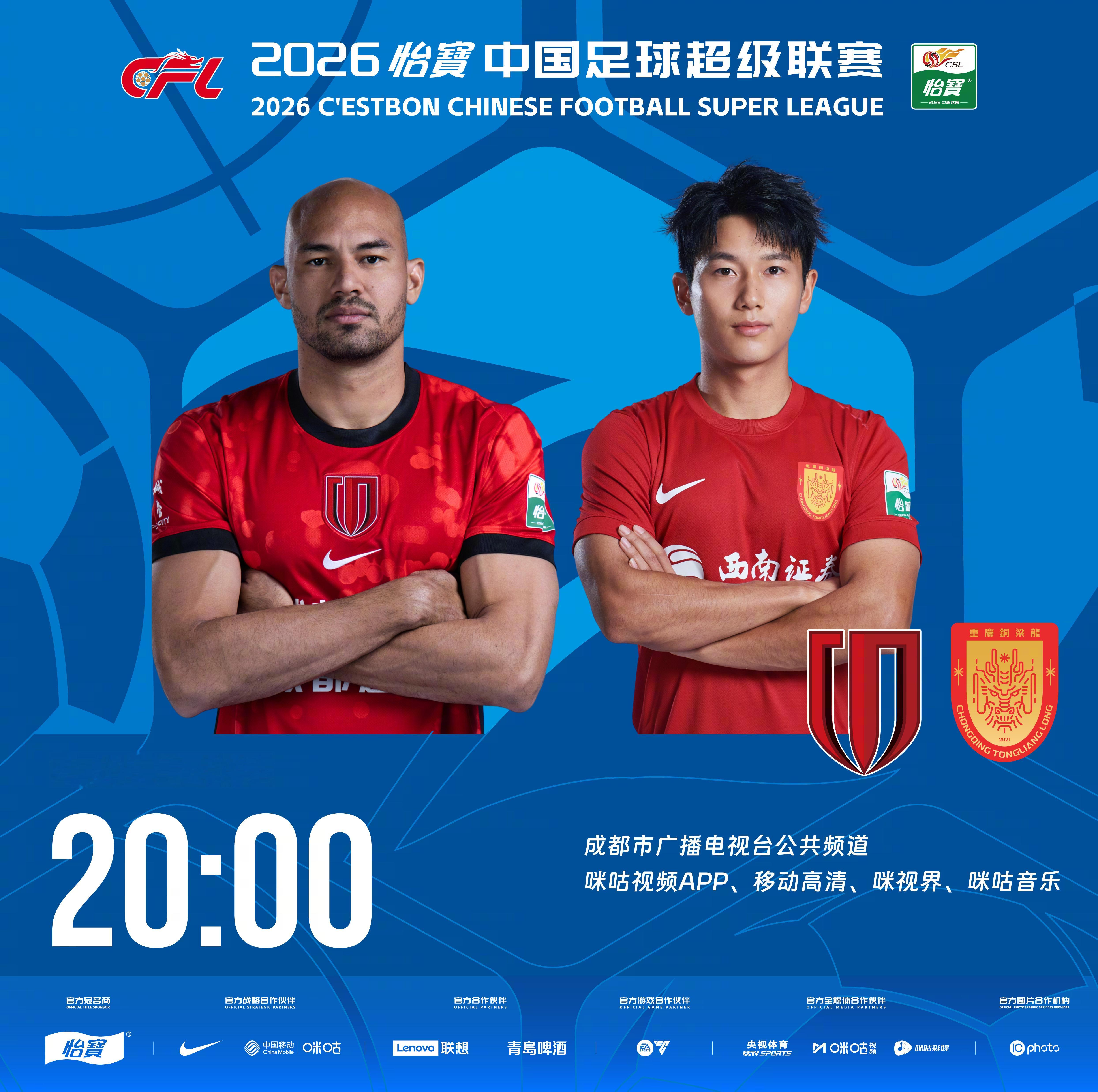 比赛预告｜今天，2026怡宝中国足球超级联赛将展开第18轮的较量20:00，成都