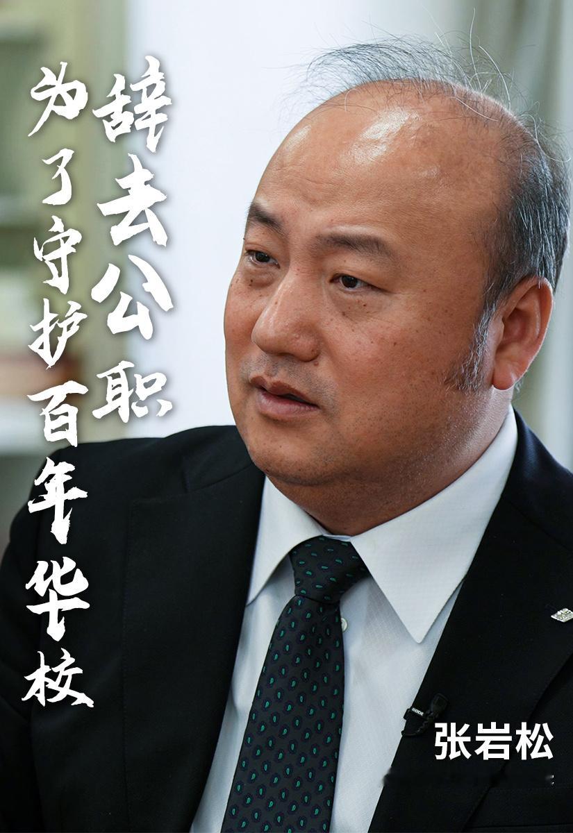 明日我住主人公揭晓！为了理想辞去公职，只为守护百年华校。张岩松校长的故事，25日