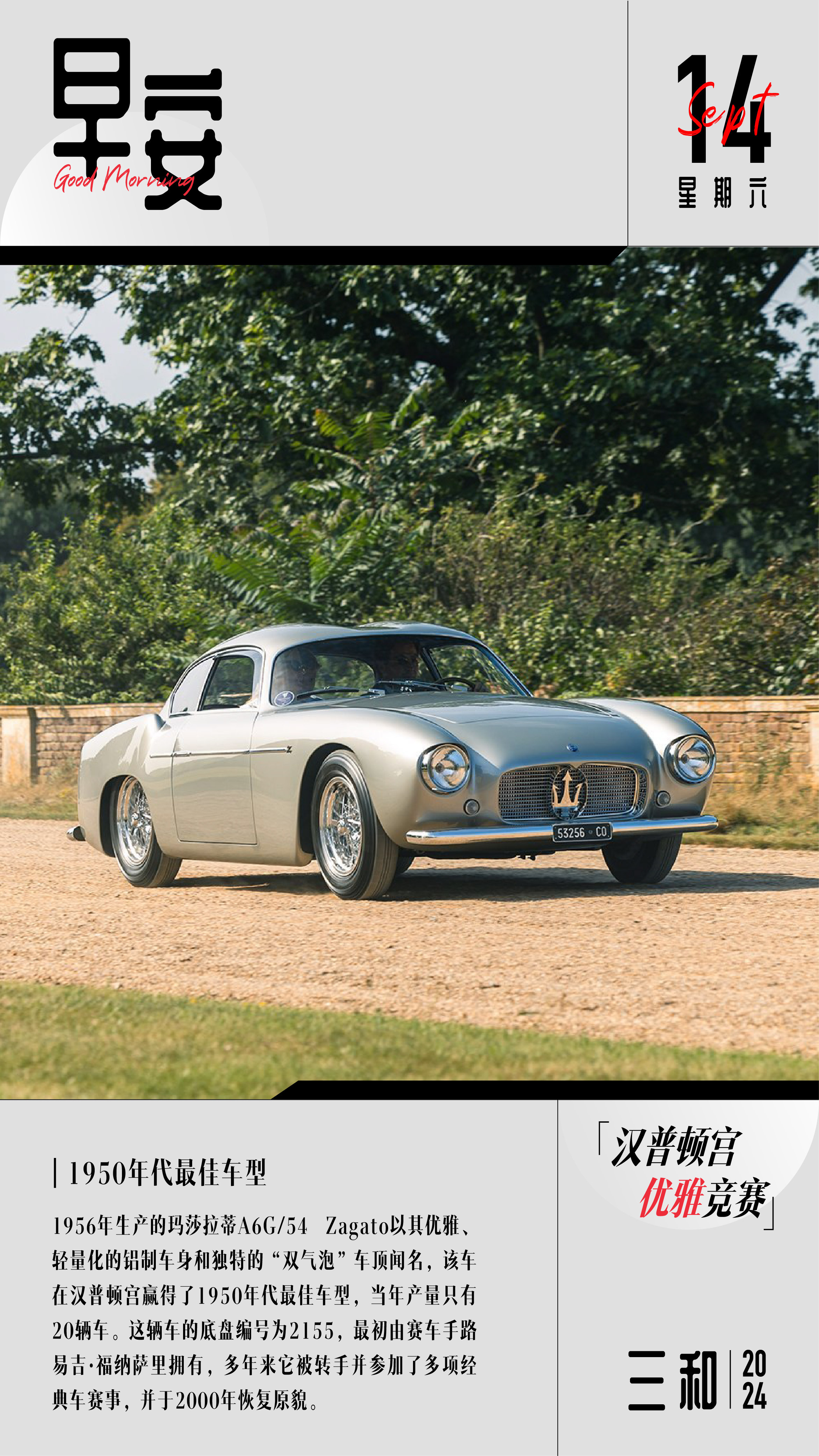 早安！1956年生产的玛莎拉蒂A6G/54 Zagato以其优雅、轻量化的铝制车