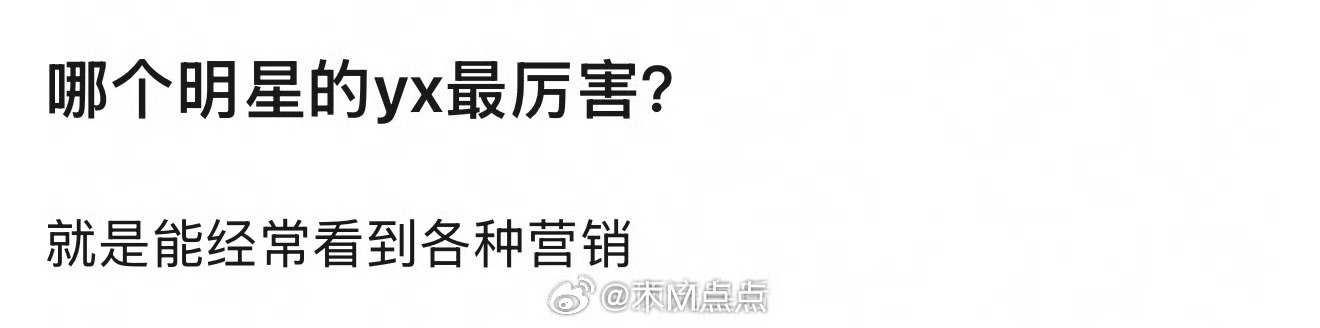 第一反应：虞书欣、成毅……yx能铺满热搜 