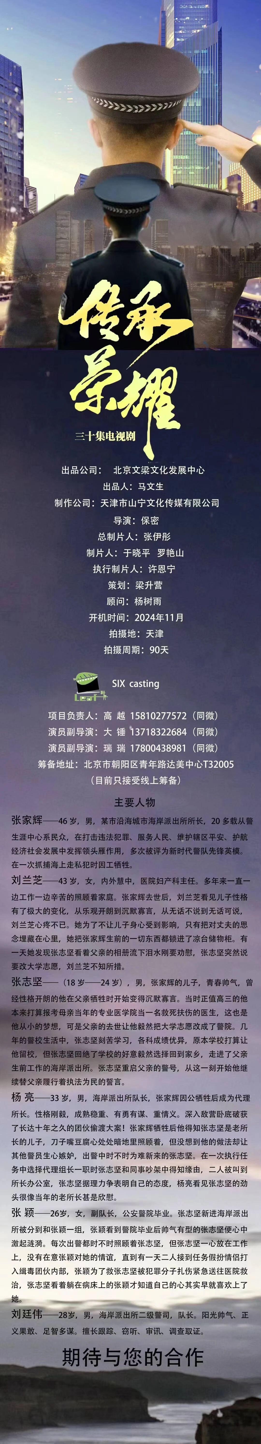 三十集电视剧电视剧《传承荣耀》2024年11月开机并招募演员（详细组讯如图）出品