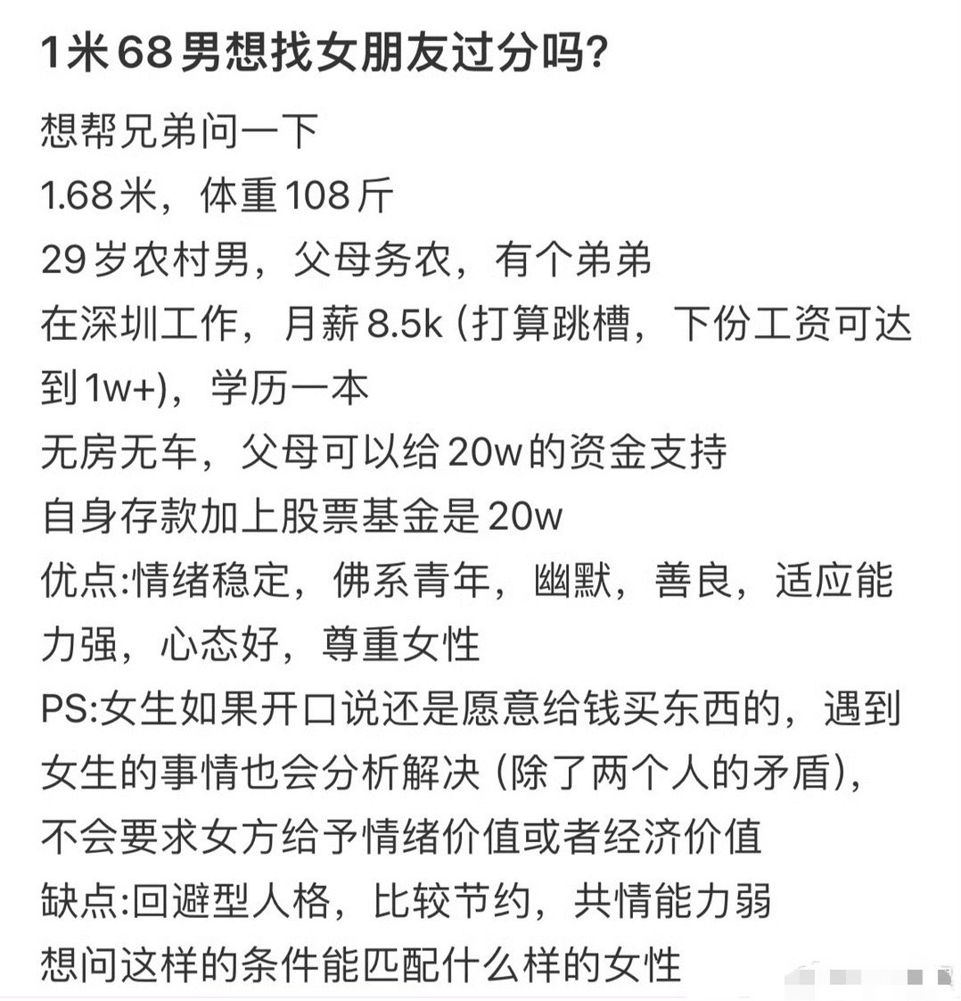 1米68男想找女朋友过分吗 ？[思考] 