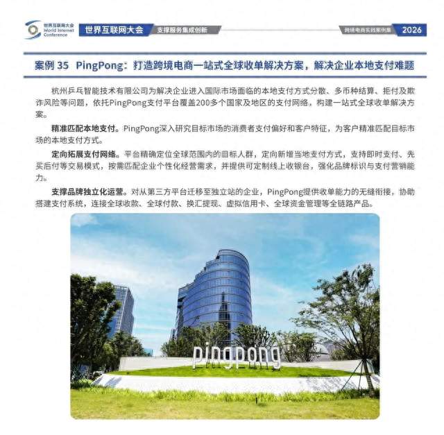PingPong入选《2026世界互联网大会跨境电商实践案例集》