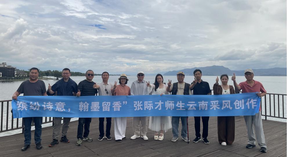 为期10天的“缤纷诗意   翰墨留香---张际才师生云南采风写生活动”正在进行，