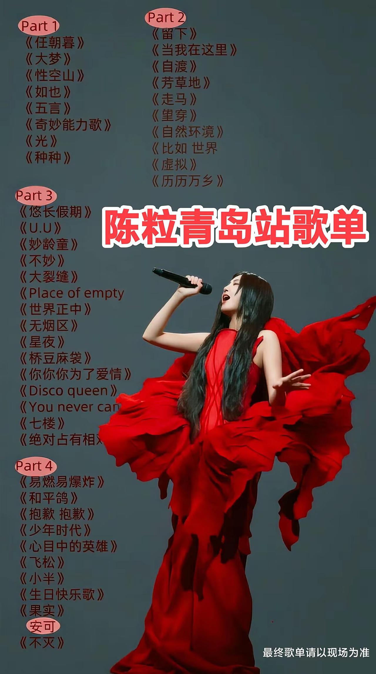 青岛迎来重磅演唱会，限定点歌环节，青岛专属的浪漫了！《言不由衷》《Crush》《