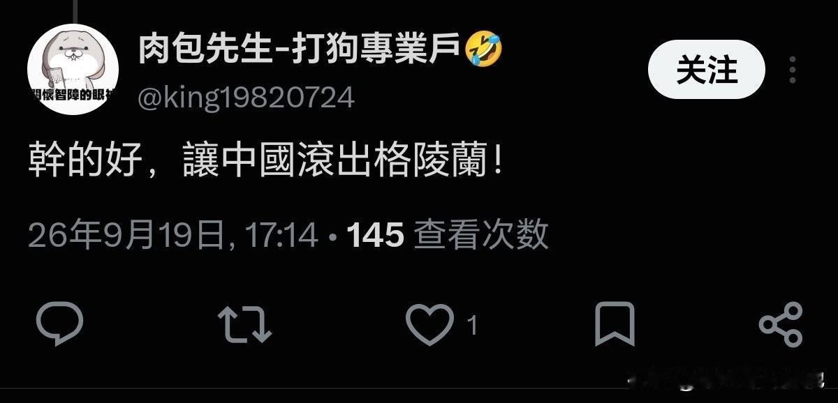 台独媒体一天天地洗脑，把这些无知的鼠辈洗傻了。中国跟格陵兰岛有啥关系呢？这个岛屿