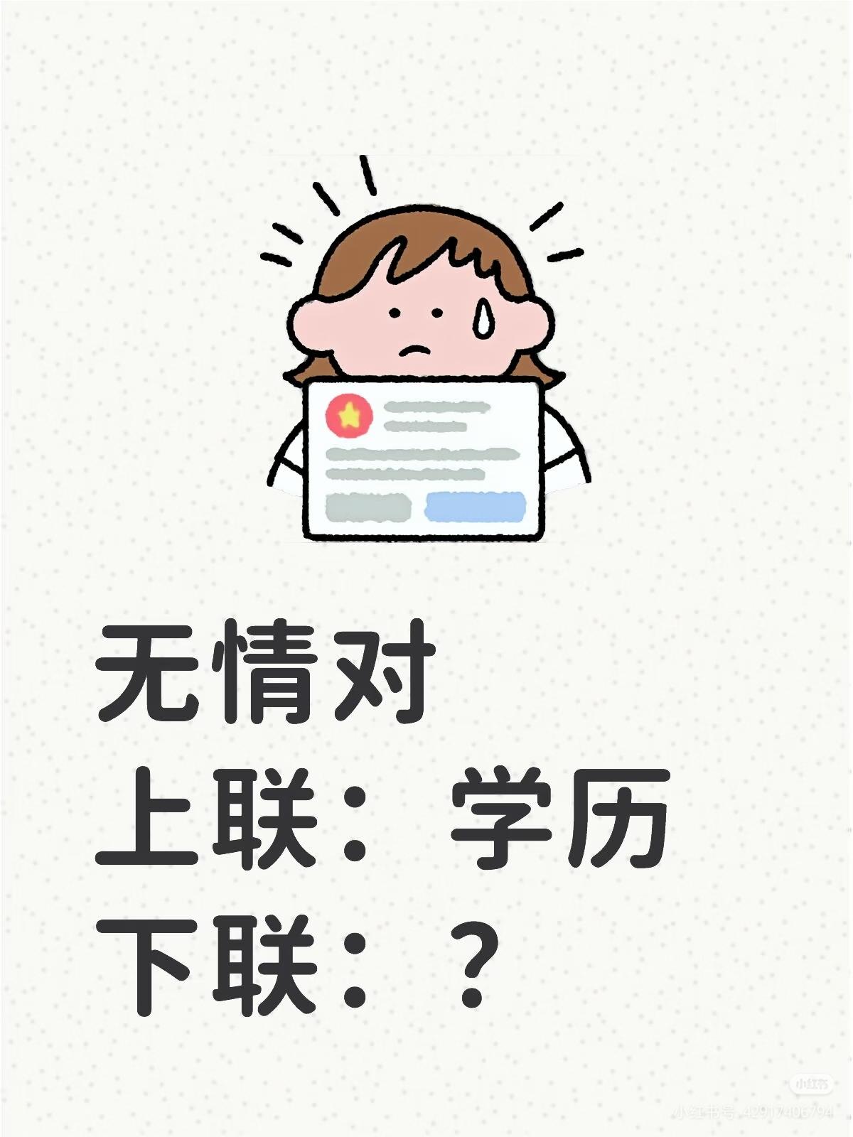 无情对：
上联：学历，
下联：？