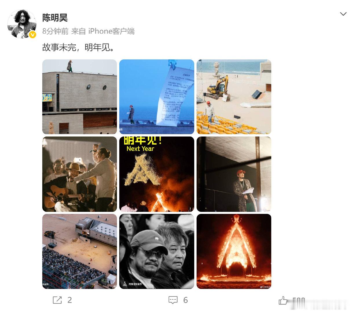 【陈明昊发文告别阿那亚戏剧节】7月1日，：“故事未完，明年见。”并配图阿那亚戏剧