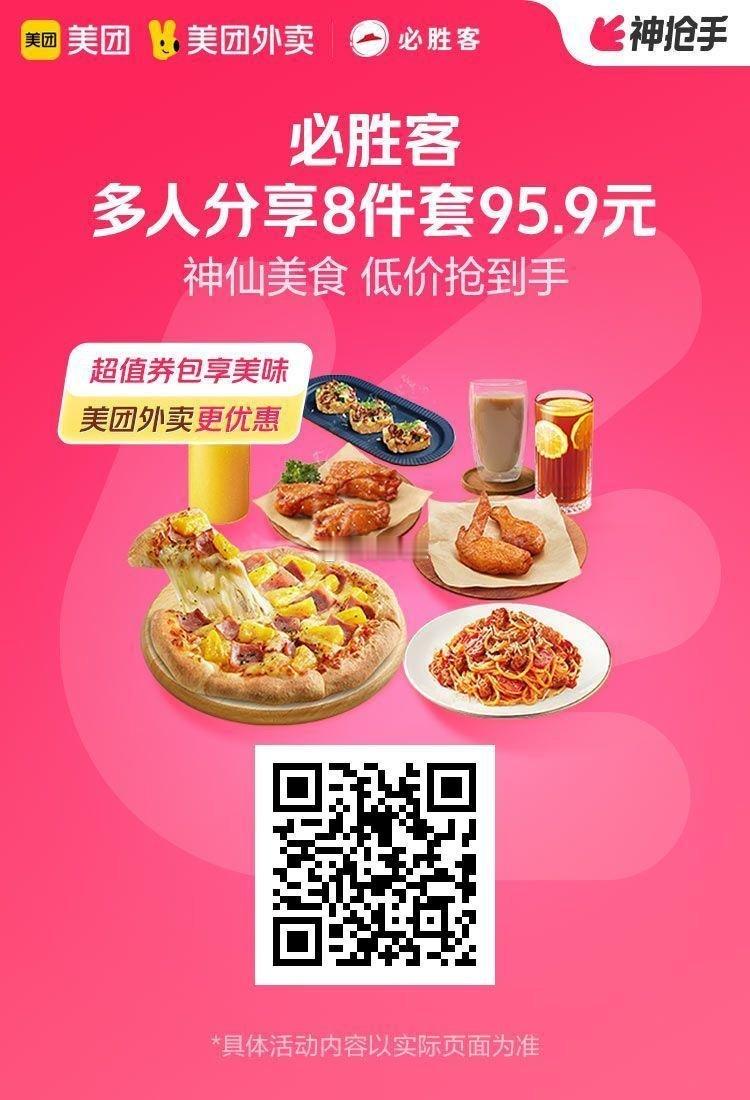 美团外卖✖通.兑.卷图保存去识别入👇多店通用✅购买后有效期长必胜客多人分享8件