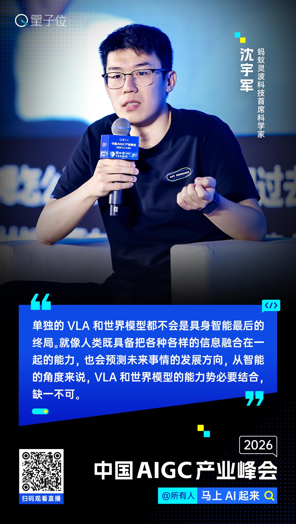 【#中国AIGC产业峰会 金句时间】蚂蚁灵波科技首席科学家沈宇军：单独的VLA和