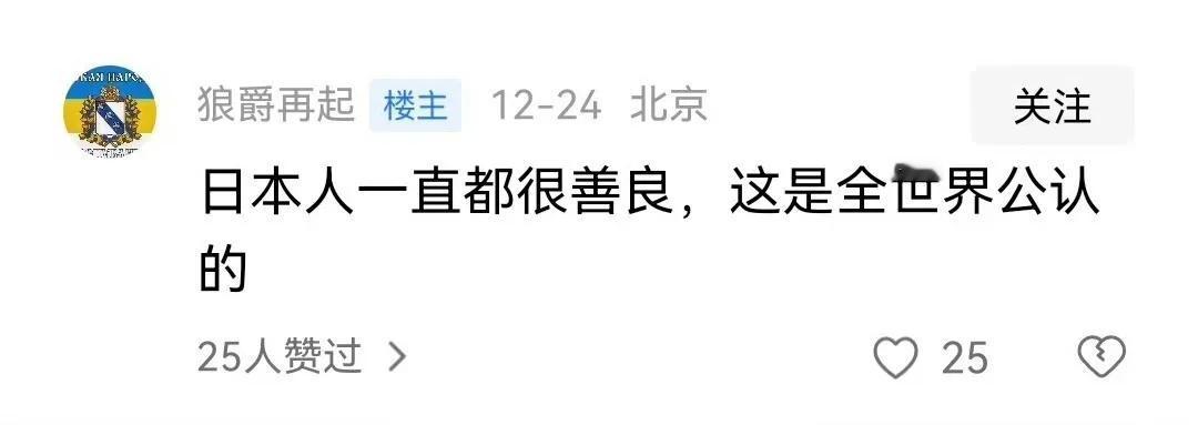 “日本人一直都很善良，这是全世界公认的！”
日本人真的“一直”都很善良吗？
日本