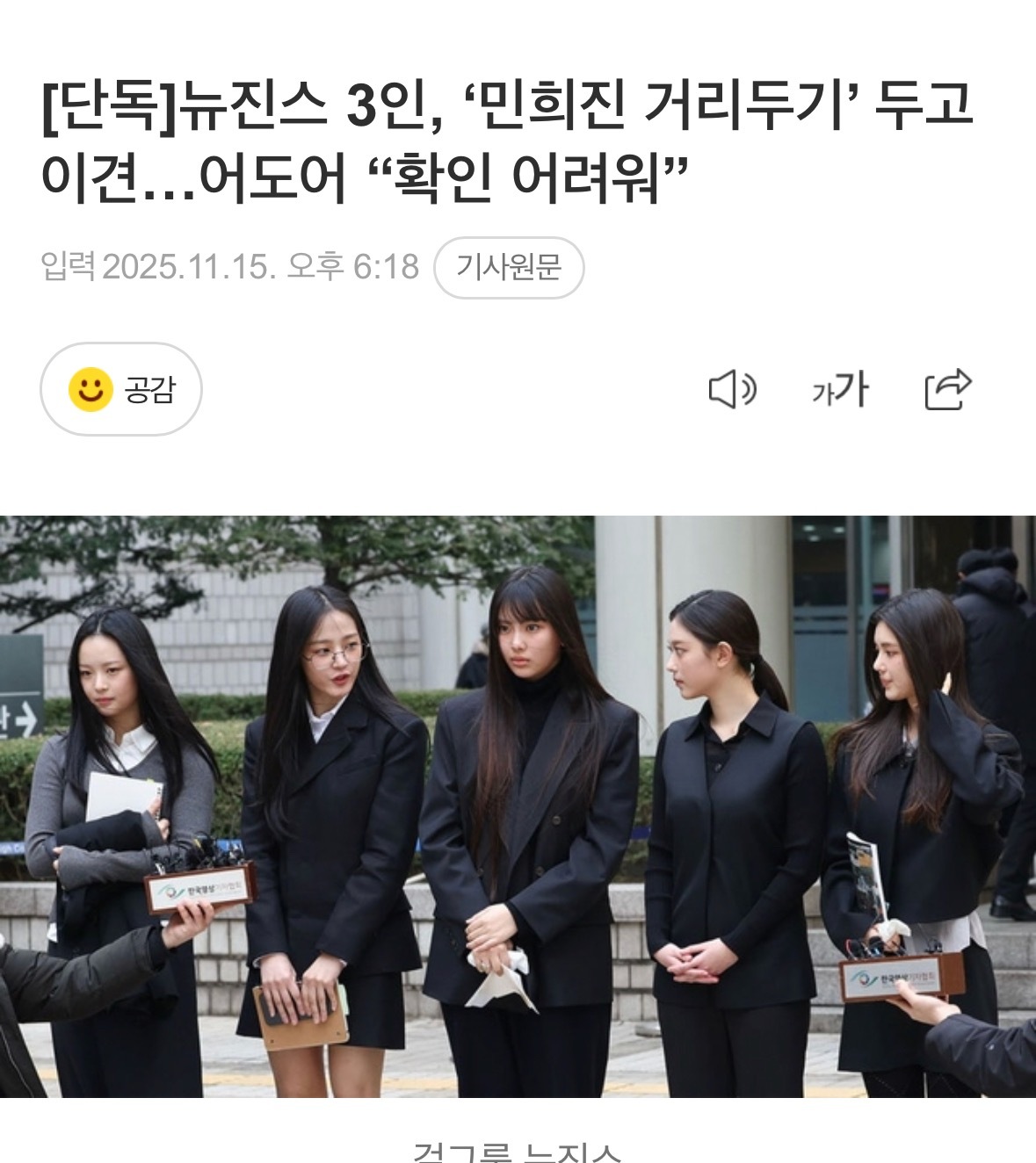 【新闻】NewJeans剩下3名成员就“与闵熙珍保持距离”意见不一…ADOR回应