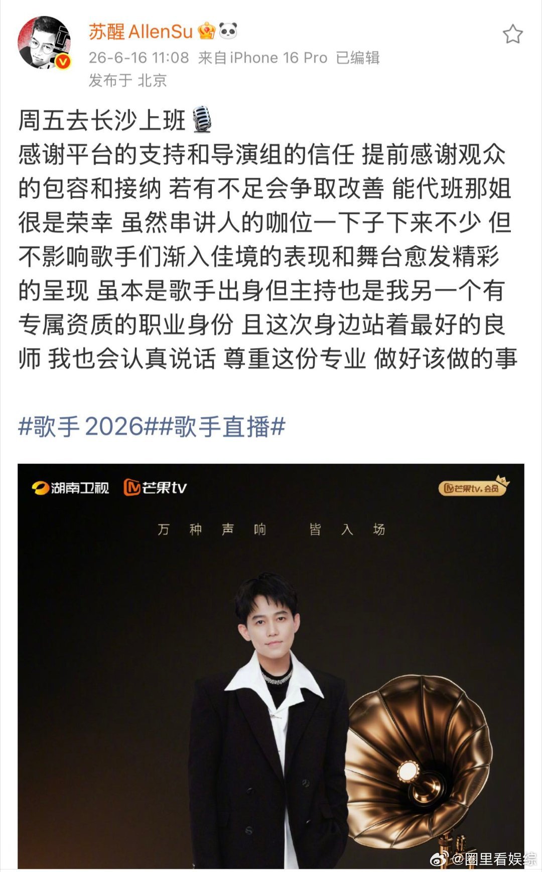 苏醒官宣歌手串讲人 谁能不期待苏醒当串讲人，表达流畅情商在线，既能温柔点评各位唱