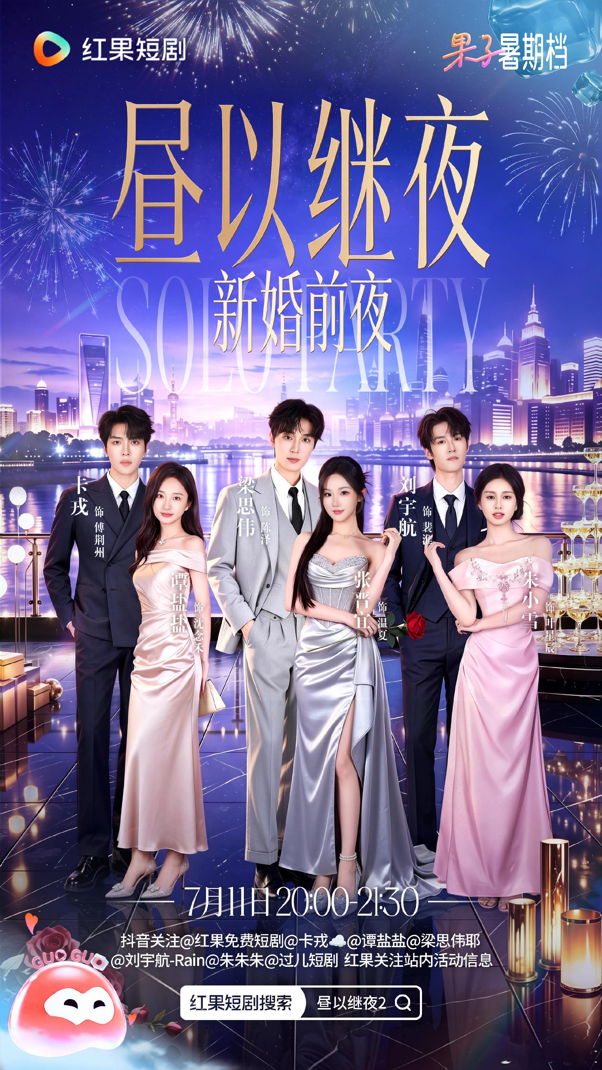 妈啊 这个昼以继夜2还要搞个新婚前夜的直播