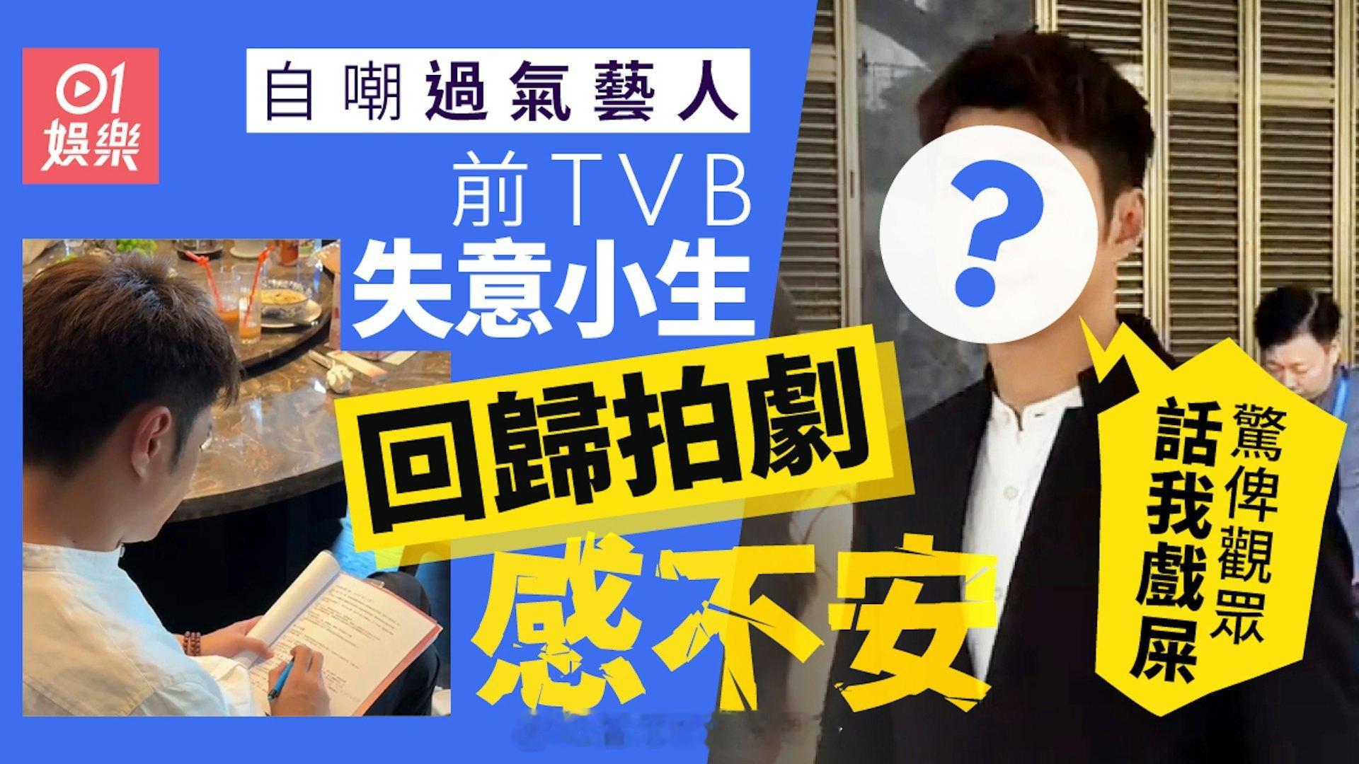 TVB失意小生重返剧组内心忐忑，担心被观众批评演技差，亲口剖析当年转行从商背后缘