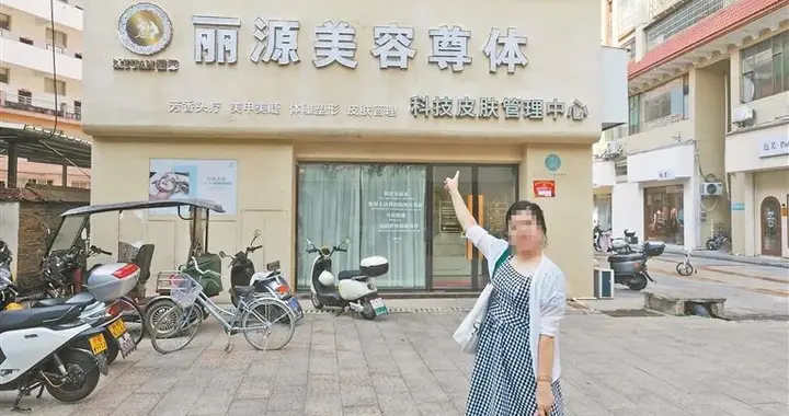 号称抽中“形象大使”做完美容全额退！赣州一女子充值1.59万元，项目却约不上！欲退全款遭拒