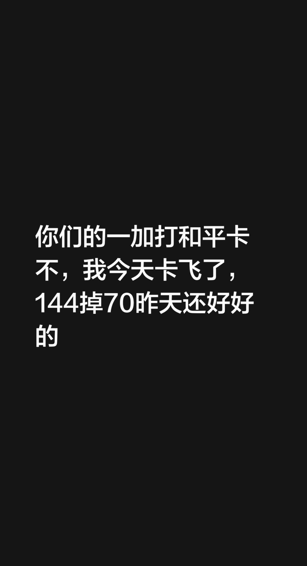 你们的一加打和平卡不，我今天卡飞了，144掉70昨天还好好的一加手机 游戏掉帧卡