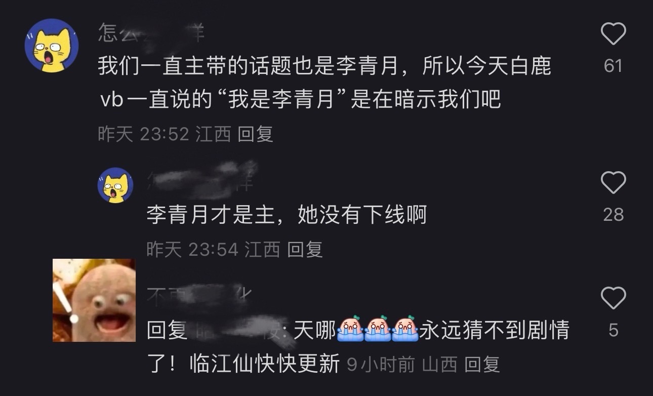 等下，看到有人说李青月才是大号……？ ​​​